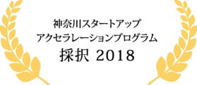 神奈川スタートアップアクセラレーション