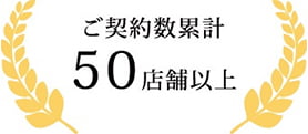 ご契約数累計50店舗以上