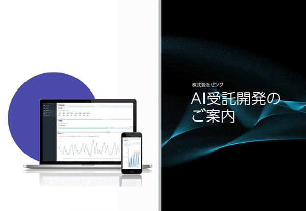 AI受託開発のご案内