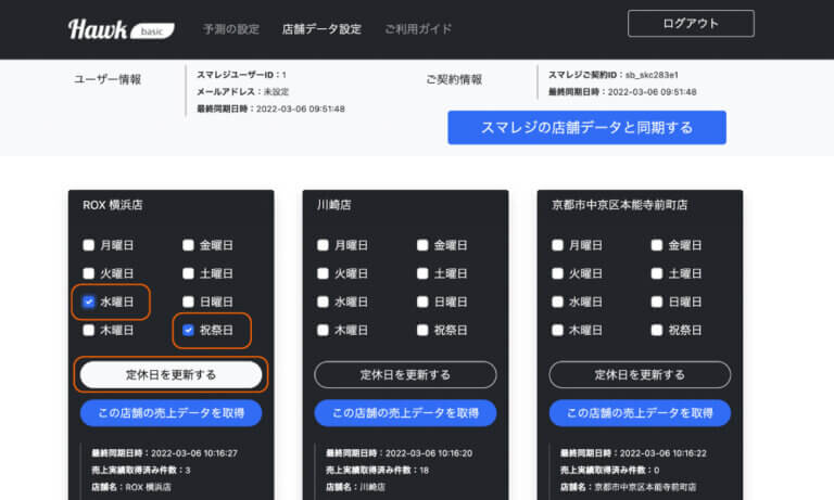 店舗データ設定ページのスクリーンショット