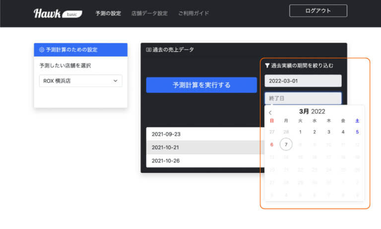 過去の実績の期間を絞り込む画面のスクリーンショット